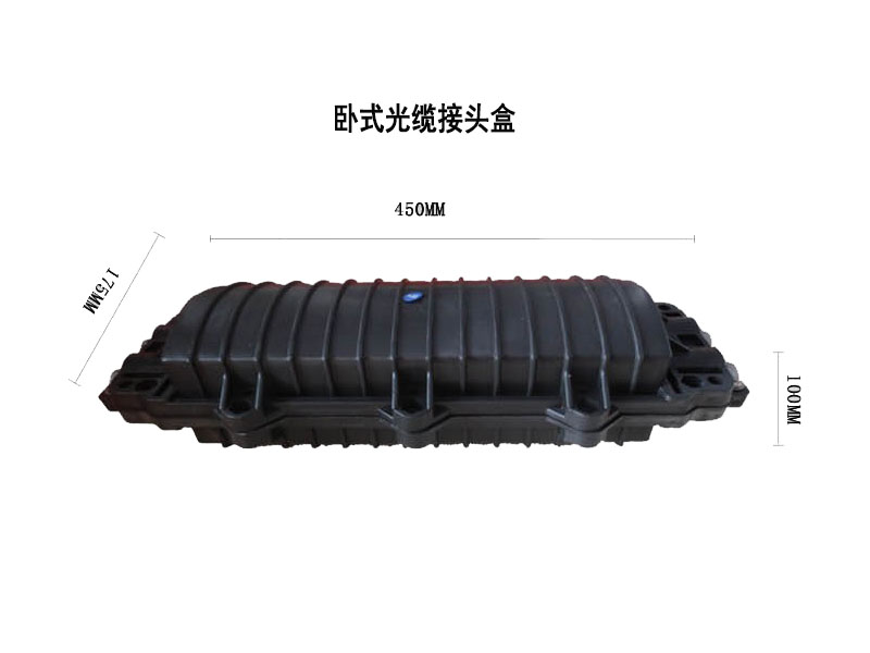 光纜接頭盒，立式/臥式接頭盒